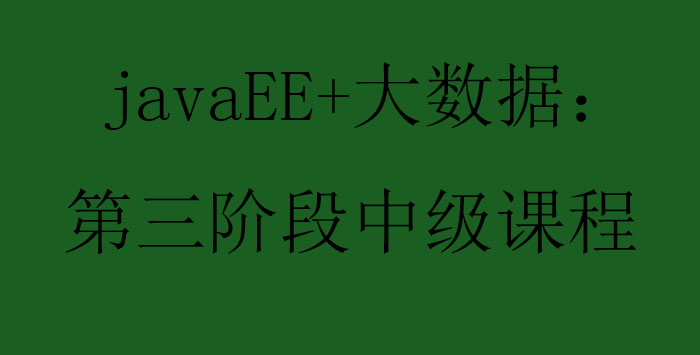 javaEE大数据第三阶段中级课程