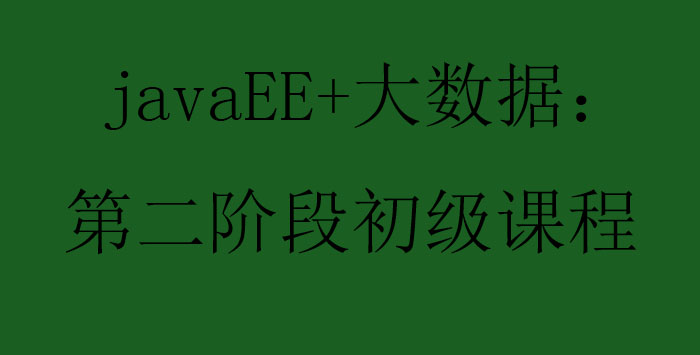 javaEE大数据第二阶段初级课程