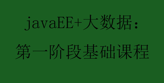 javaEE大数据*阶段基础课程