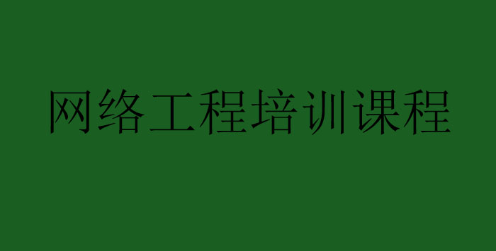 网络工程培训课程