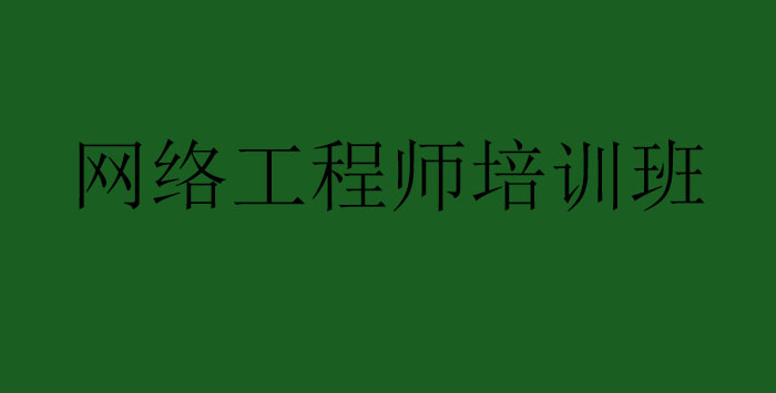 网络工程师培训班