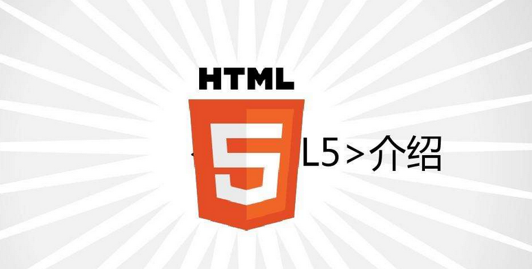 HTML5培训四个月学习心得