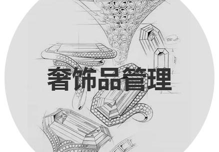 奢饰品管理专业留学