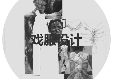 戏服设计专业留学