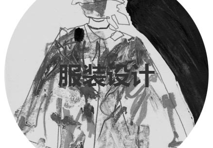 服装设计专业留学