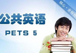 英语等级考试辅导课程