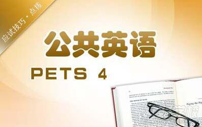 公共英语四级应考班PETS4