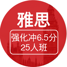 雅思强化冲6.5分（25人班C）