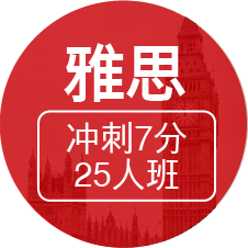 雅思冲刺7分（25人班C+M）