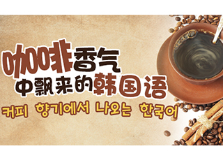 咖啡香气中飘来的韩国语