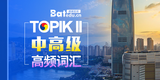 TOPIKⅡ中高級(jí)高頻詞匯
