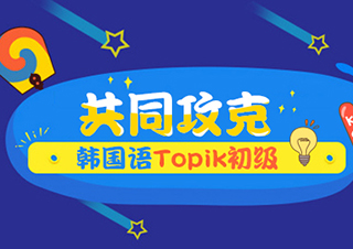 共同攻克韓國(guó)語(yǔ)Topik初級(jí)