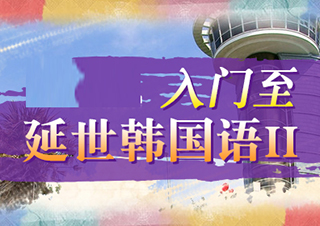 入門至延世韓國(guó)語(yǔ)2