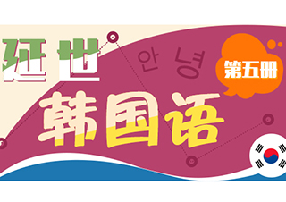 延世韓國(guó)語(yǔ)5