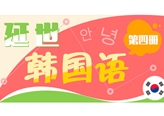 延世韓國(guó)語(yǔ)4