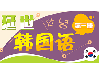 延世韓國語3