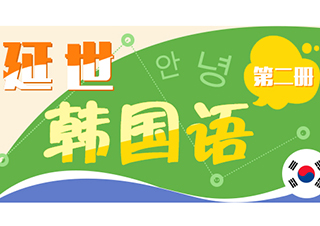 延世韓國語2