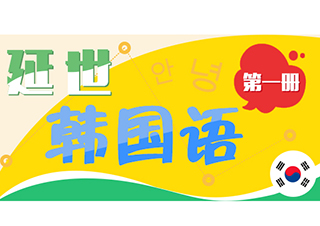 延世韓國語1