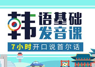 韓語基礎(chǔ)發(fā)音課