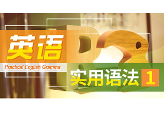 10天突破英語實用語法——進階版