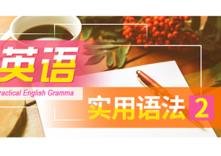 10天突破英語實用語法——基礎版