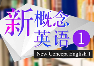新概念英語1