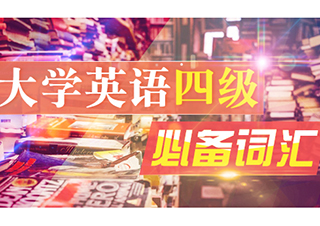 大學(xué)英語(yǔ)四級(jí)必備詞匯
