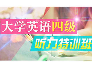 大學(xué)英語(yǔ)四級(jí)聽(tīng)力特訓(xùn)班