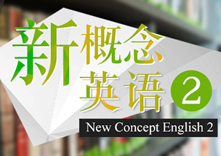 新概念英語2（更新中）