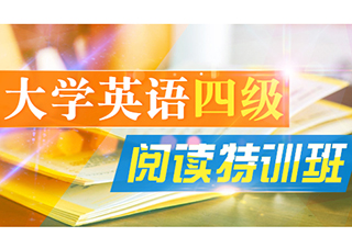 大學(xué)英語(yǔ)四級(jí)閱讀特訓(xùn)班