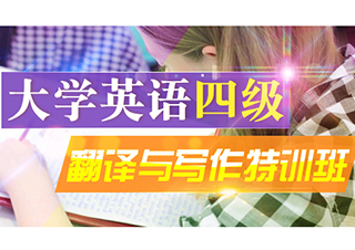 大學(xué)英語(yǔ)四級(jí)翻譯與寫(xiě)作特訓(xùn)班