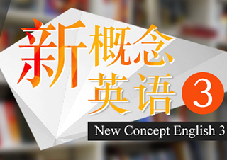 新概念英語3