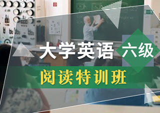 大学英语六级阅读特训班