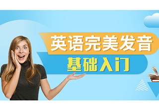 英語完美發(fā)音基礎(chǔ)入門