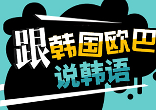 跟韓國(guó)偶吧說(shuō)韓語(yǔ)