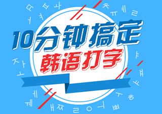 10分鐘搞定韓語(yǔ)打字