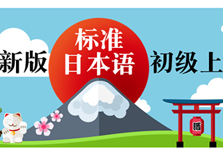新版標(biāo)準(zhǔn)日本語初級(jí)上冊(cè)