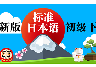 新版標(biāo)準(zhǔn)日本語初級(jí)下冊(cè)