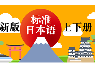 新版標(biāo)準(zhǔn)日本語初級(jí)上下冊(cè)