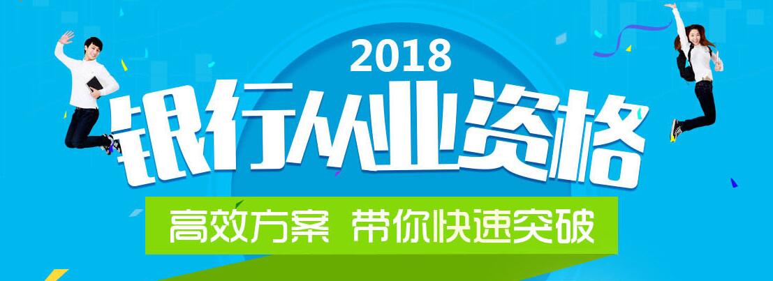 银行从业资格认证体系图解