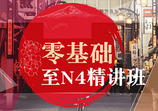 零基礎(chǔ)至N4精講班