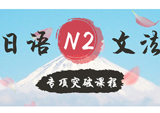 日语N2文法专项突破