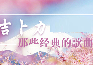 吉卜力那些經(jīng)典的歌曲