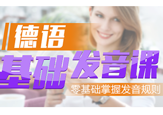 德語基礎(chǔ)發(fā)音課