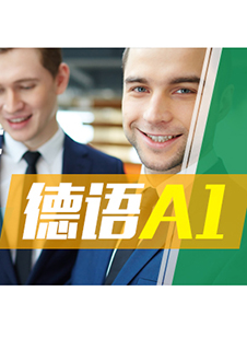 交際德語A1輕松入門