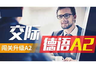 交際德語A2闖關(guān)升級(jí)