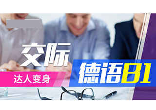 交際德語B1達(dá)人變身