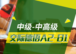 交際德語A2-B1