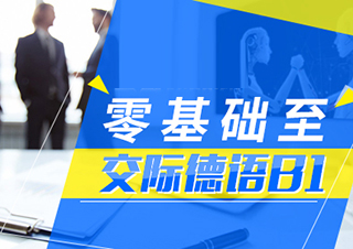 零基礎(chǔ)至交際德語(yǔ)B1精講班