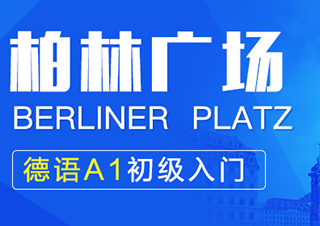 柏林廣場(chǎng)德語(yǔ)A1初級(jí)入門